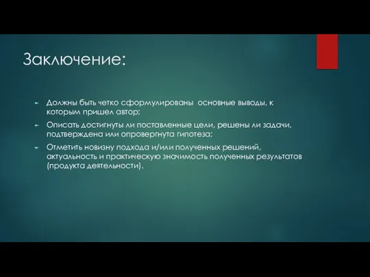 Заключение: Должны быть четко сформулированы основные выводы, к которым пришел автор;