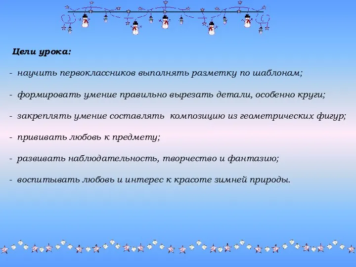 Цели урока: научить первоклассников выполнять разметку по шаблонам; формировать умение правильно