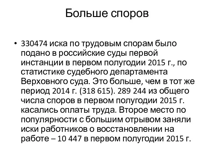 Больше споров 330474 иска по трудовым спорам было подано в российские