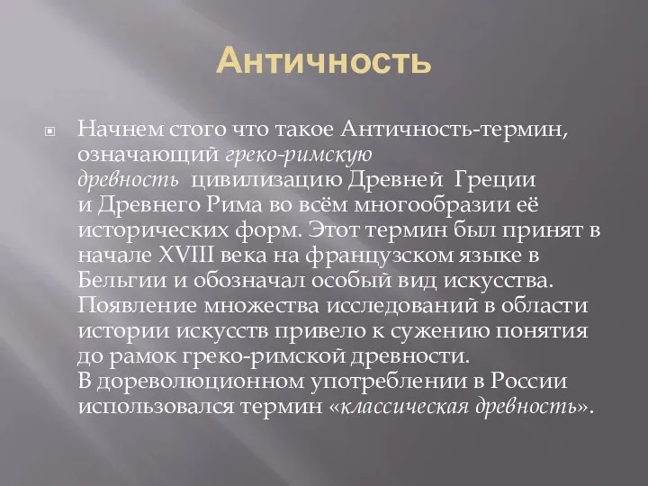 Античность Начнем стого что такое Античность-термин, означающий греко-римскую древность цивилизацию Древней