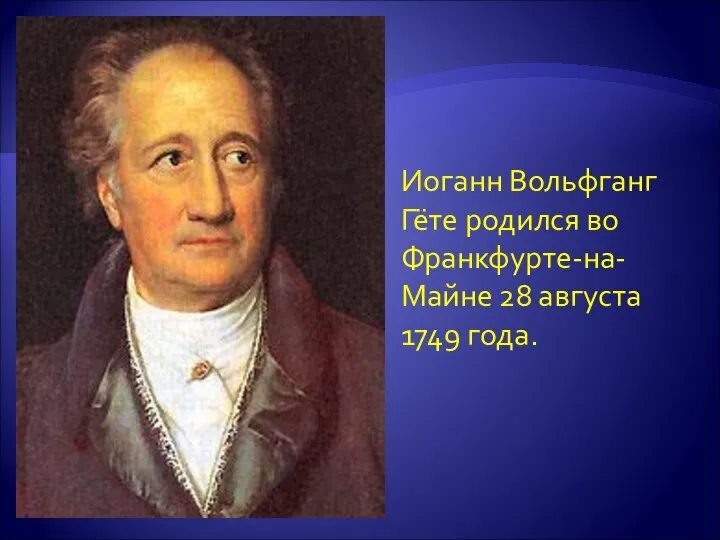 Иоганн Вольфганг Гёте родился во Франкфурте-на-Майне 28 августа 1749 года.