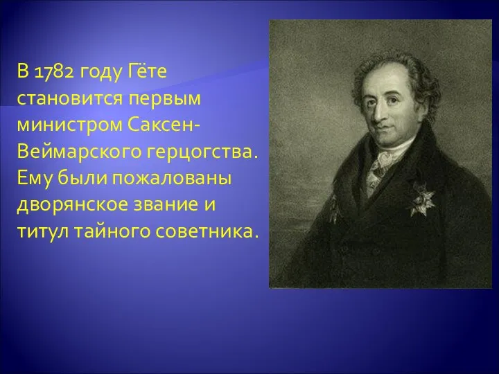 В 1782 году Гёте становится первым министром Саксен-Веймарского герцогства. Ему были