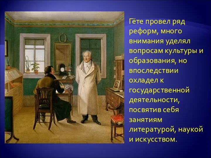 Гёте провел ряд реформ, много внимания уделял вопросам культуры и образования,