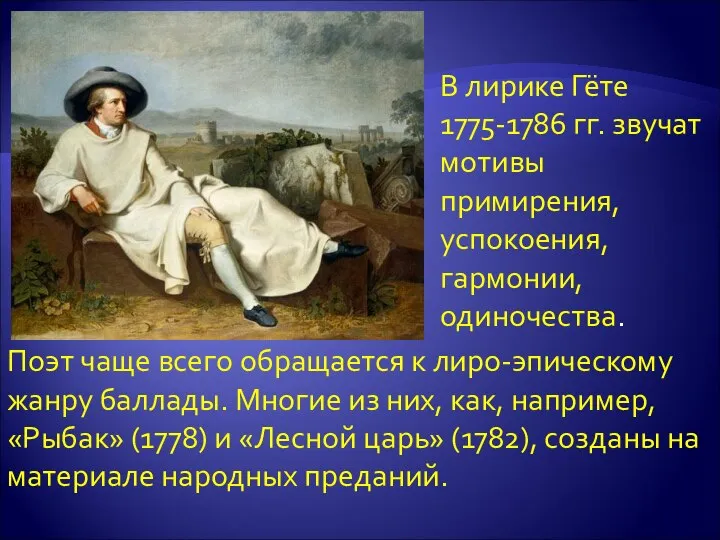 В лирике Гёте 1775-1786 гг. звучат мотивы примирения, успокоения, гармонии, одиночества.