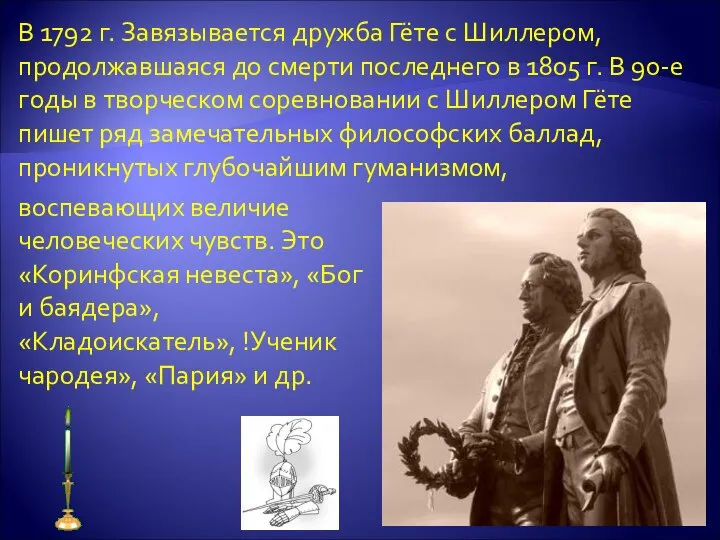 В 1792 г. Завязывается дружба Гёте с Шиллером, продолжавшаяся до смерти