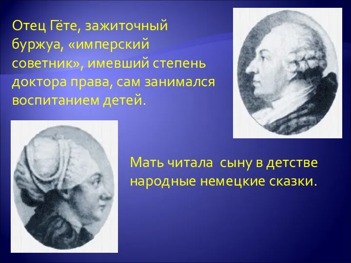 Отец Гёте, зажиточный буржуа, «имперский советник», имевший степень доктора права, сам