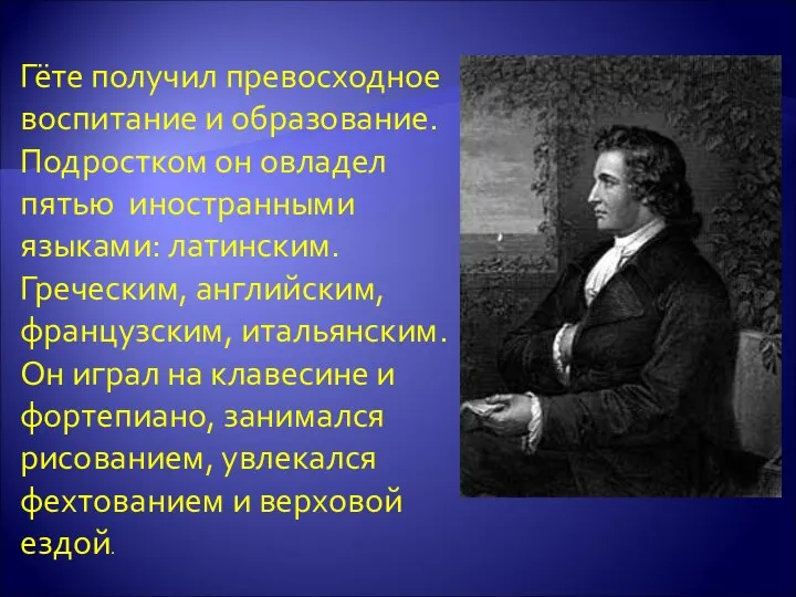 Гёте получил превосходное воспитание и образование. Подростком он овладел пятью иностранными