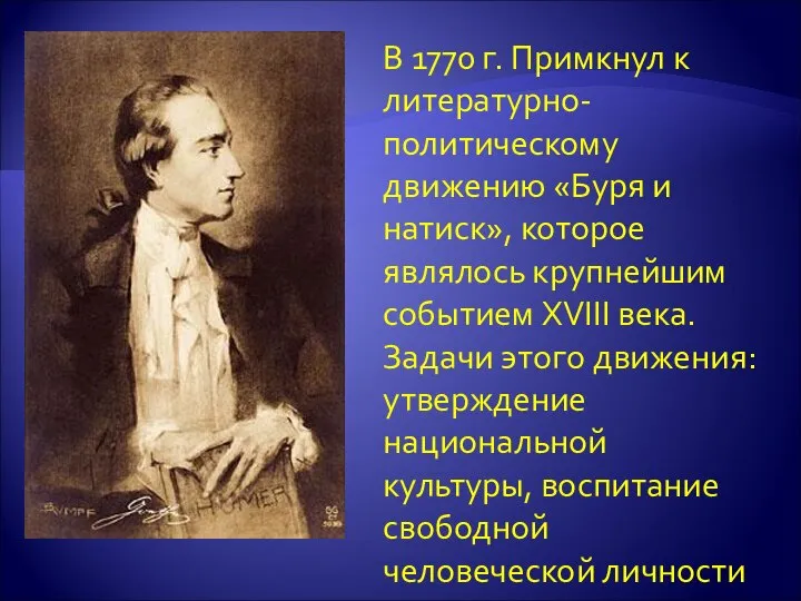 В 1770 г. Примкнул к литературно-политическому движению «Буря и натиск», которое