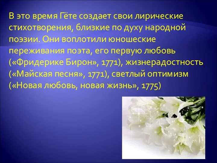 В это время Гёте создает свои лирические стихотворения, близкие по духу