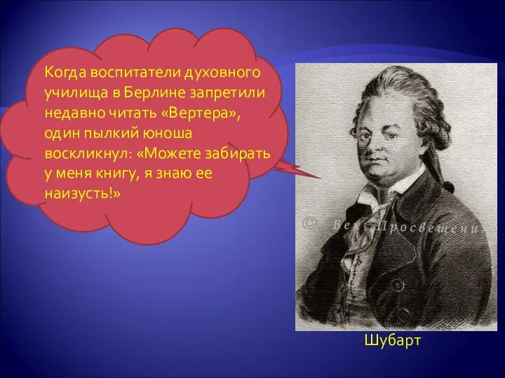 Когда воспитатели духовного училища в Берлине запретили недавно читать «Вертера», один