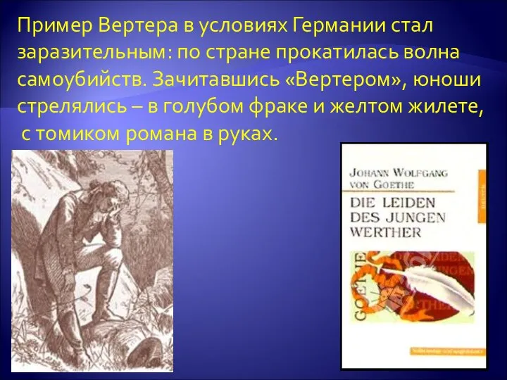 Пример Вертера в условиях Германии стал заразительным: по стране прокатилась волна