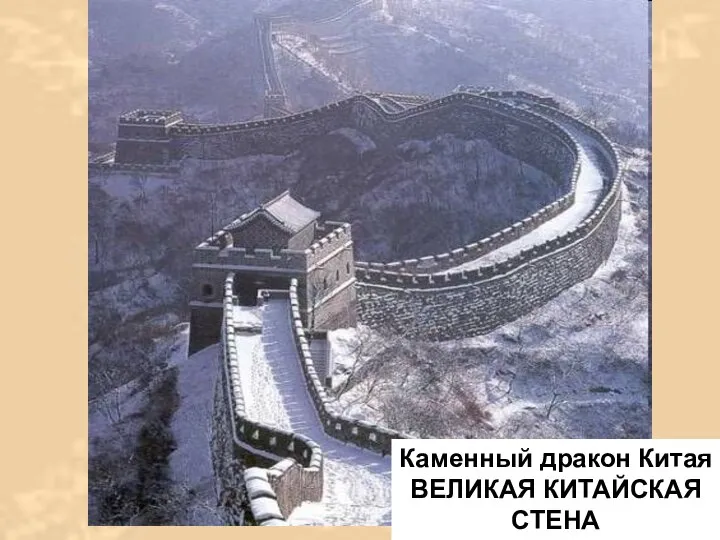 Каменный дракон Китая ВЕЛИКАЯ КИТАЙСКАЯ СТЕНА