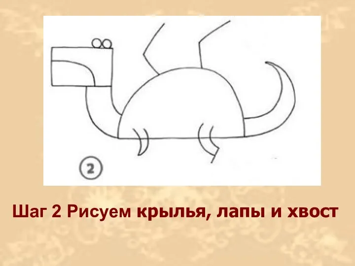 Шаг 2 Рисуем крылья, лапы и хвост