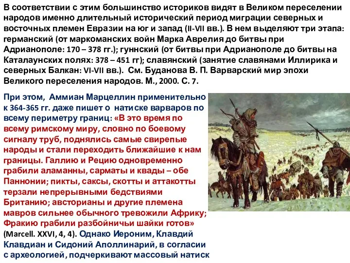 В соответствии с этим большинство историков видят в Великом переселении народов