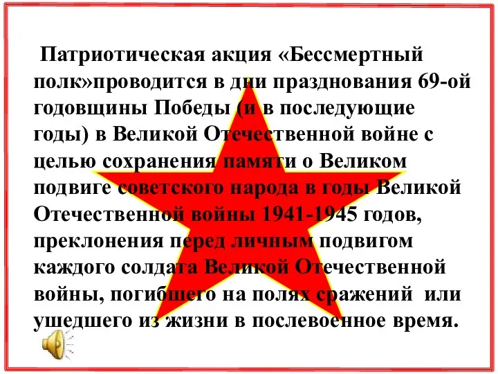 Патриотическая акция «Бессмертный полк»проводится в дни празднования 69-ой годовщины Победы (и