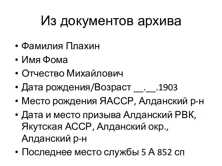 Из документов архива Фамилия Плахин Имя Фома Отчество Михайлович Дата рождения/Возраст