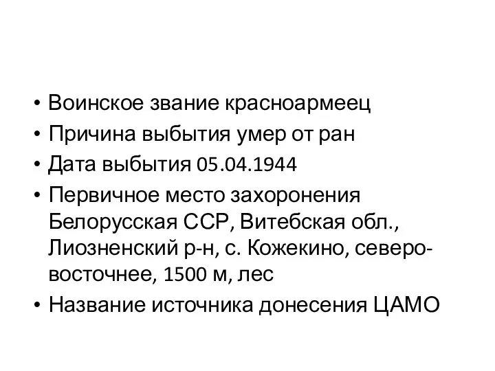 Воинское звание красноармеец Причина выбытия умер от ран Дата выбытия 05.04.1944