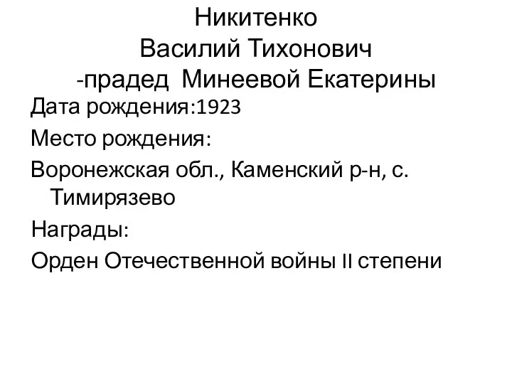 Никитенко Василий Тихонович -прадед Минеевой Екатерины Дата рождения:1923 Место рождения: Воронежская