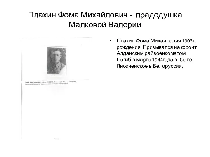 Плахин Фома Михайлович - прадедушка Малковой Валерии Плахин Фома Михайлович 1903г.