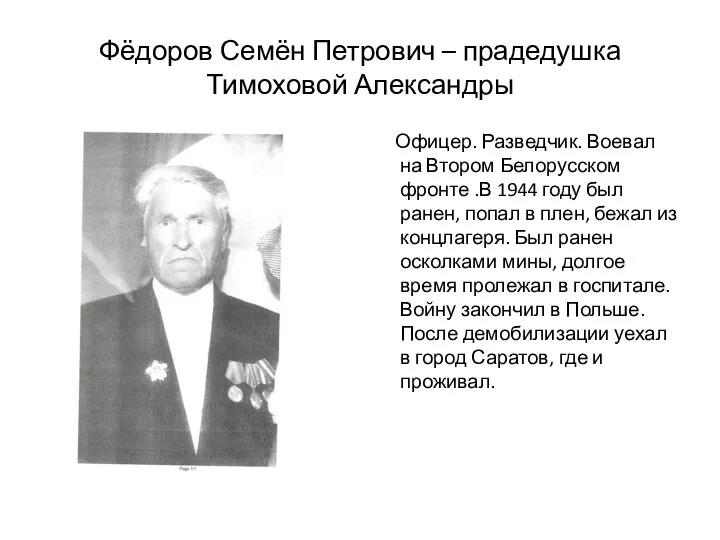 Фёдоров Семён Петрович – прадедушка Тимоховой Александры Офицер. Разведчик. Воевал на