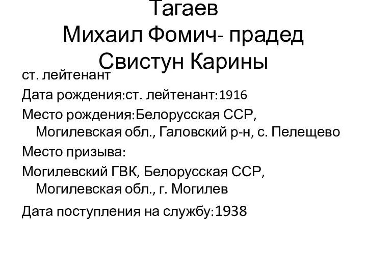 Тагаев Михаил Фомич- прадед Свистун Карины ст. лейтенант Дата рождения:ст. лейтенант:1916