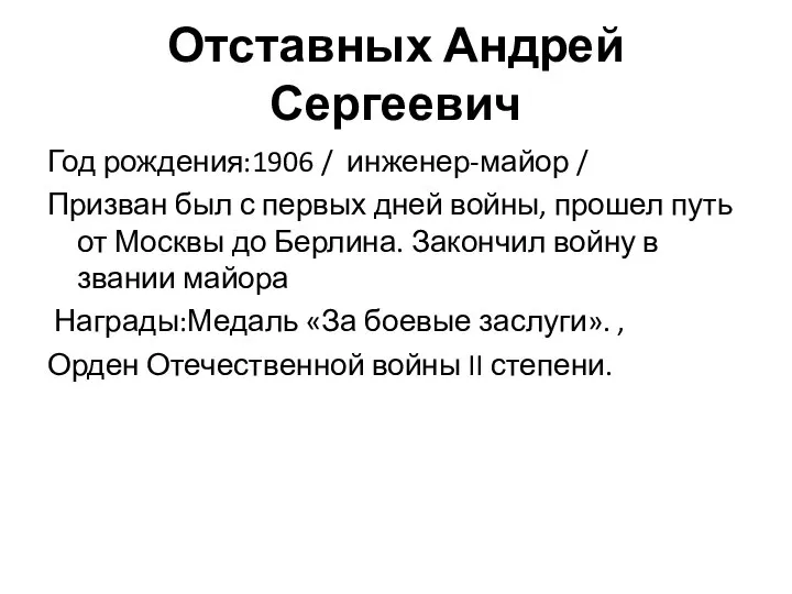 Отставных Андрей Сергеевич Год рождения:1906 / инженер-майор / Призван был с