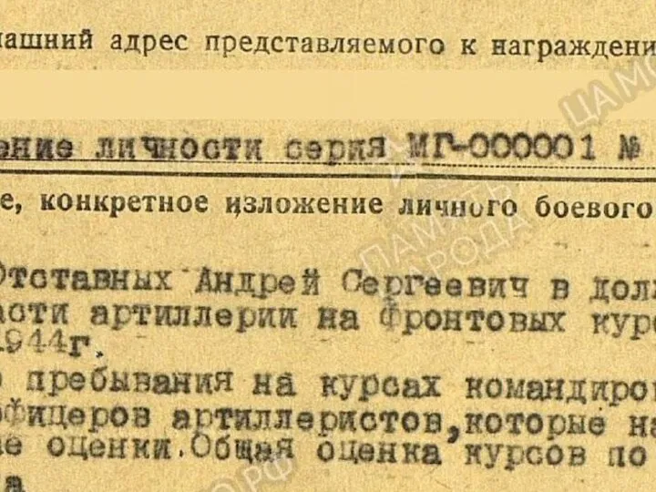 Отставных Андрей Сергеевич Год рождения:1906 / инженер-майор / Призван был с