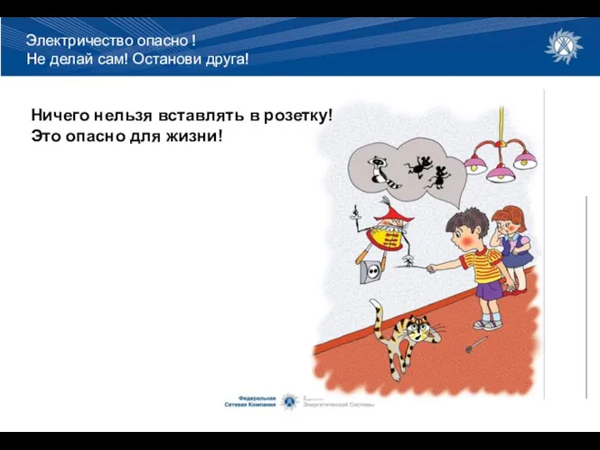 Ничего нельзя вставлять в розетку! Это опасно для жизни! Электричество опасно