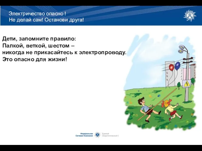 Дети, запомните правило: Палкой, веткой, шестом – никогда не прикасайтесь к