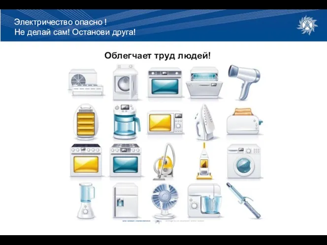 Облегчает труд людей! Электричество опасно ! Не делай сам! Останови друга!