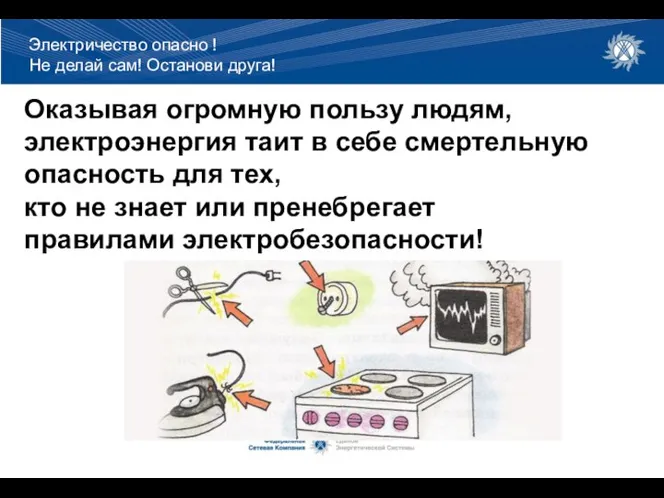 Оказывая огромную пользу людям, электроэнергия таит в себе смертельную опасность для