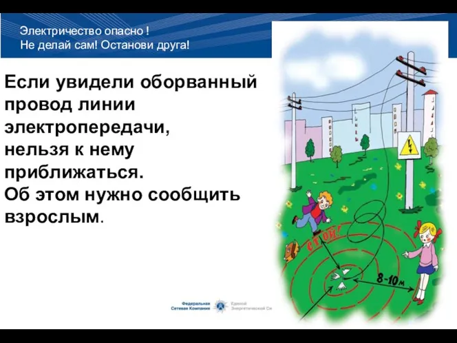 Если увидели оборванный провод линии электропередачи, нельзя к нему приближаться. Об