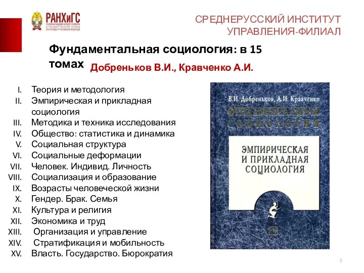 СРЕДНЕРУССКИЙ ИНСТИТУТ УПРАВЛЕНИЯ-ФИЛИАЛ Фундаментальная социология: в 15 томах Добреньков В.И., Кравченко