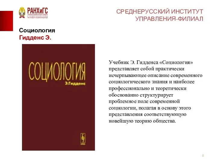 СРЕДНЕРУССКИЙ ИНСТИТУТ УПРАВЛЕНИЯ-ФИЛИАЛ Социология Гидденс Э. Учебник Э. Гидденса «Социология» представляет