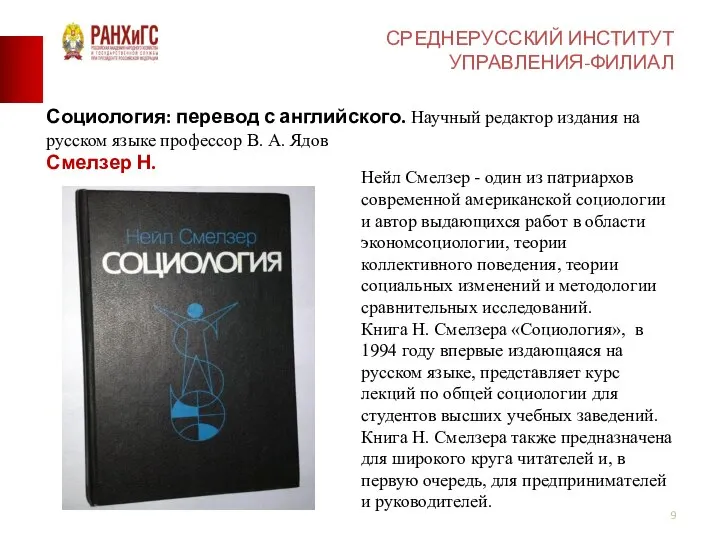 СРЕДНЕРУССКИЙ ИНСТИТУТ УПРАВЛЕНИЯ-ФИЛИАЛ Социология: перевод с английского. Научный редактор издания на