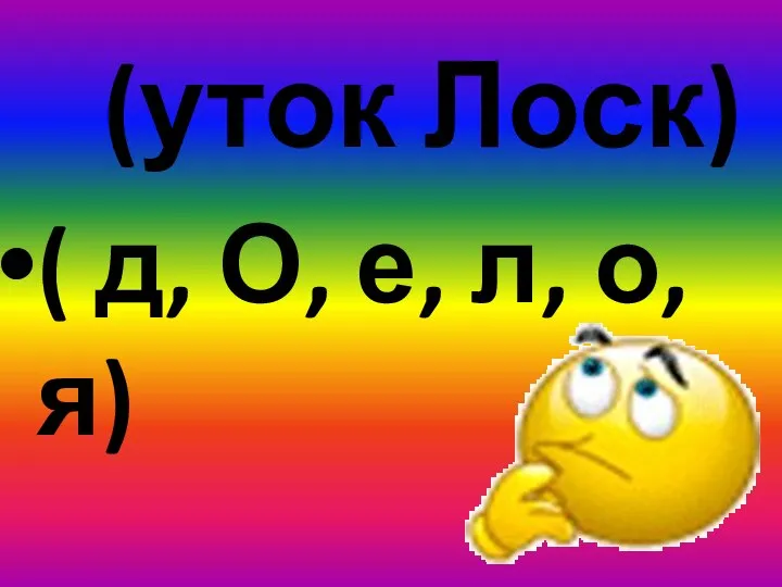 (уток Лоск) ( д, О, е, л, о, я)