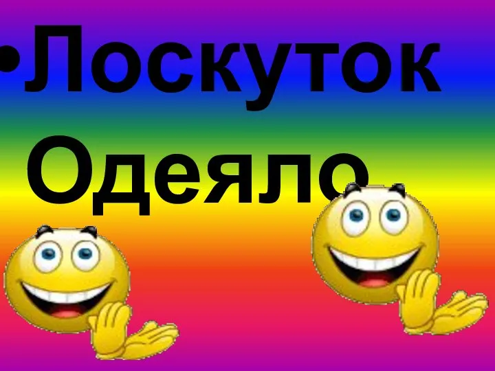 Лоскуток Одеяло