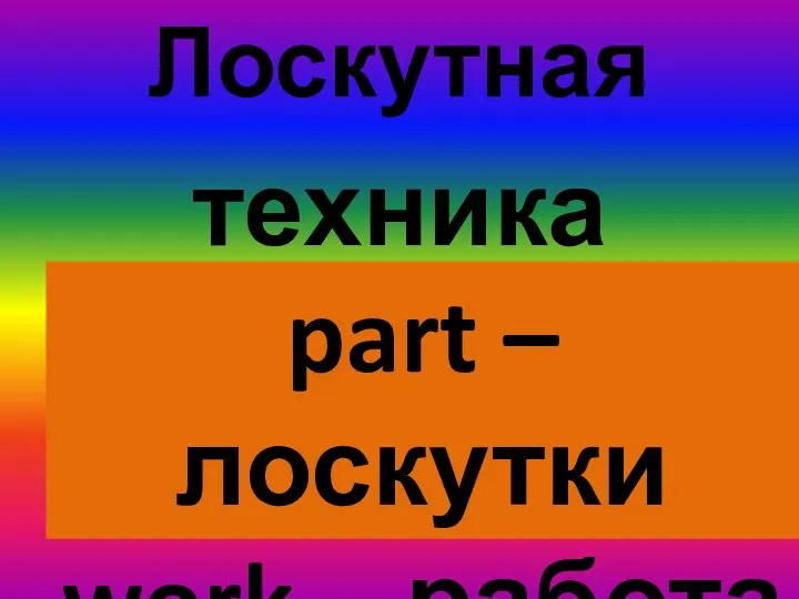 Лоскутная техника пэчворк part – лоскутки work - работа