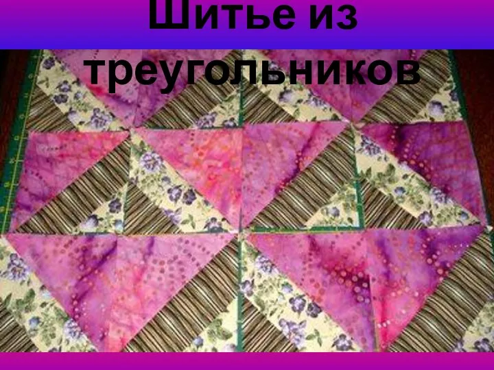 Шитье из треугольников