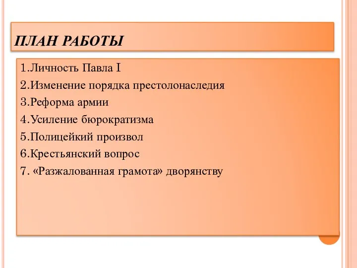 ПЛАН РАБОТЫ 1.Личность Павла I 2.Изменение порядка престолонаследия 3.Реформа армии 4.Усиление