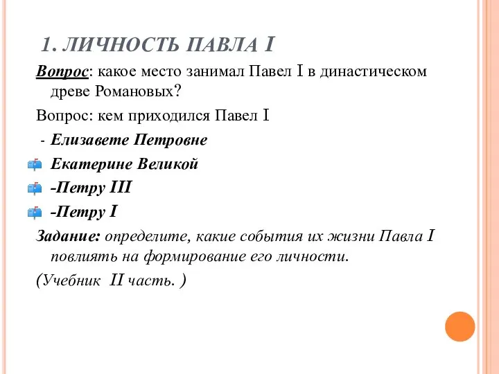 1. ЛИЧНОСТЬ ПАВЛА I Вопрос: какое место занимал Павел I в