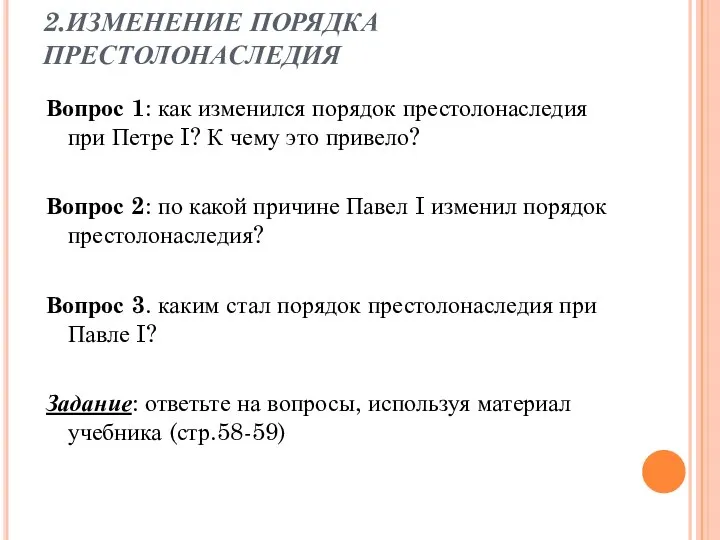 2.ИЗМЕНЕНИЕ ПОРЯДКА ПРЕСТОЛОНАСЛЕДИЯ Вопрос 1: как изменился порядок престолонаследия при Петре