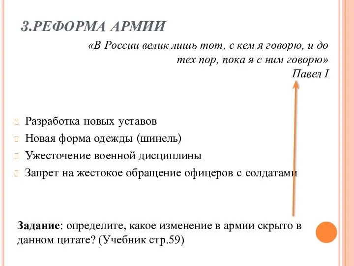 3.РЕФОРМА АРМИИ Разработка новых уставов Новая форма одежды (шинель) Ужесточение военной