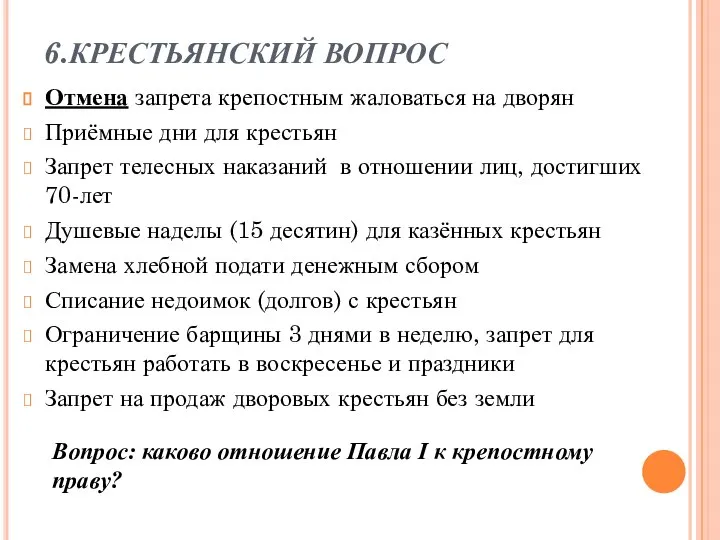 6.КРЕСТЬЯНСКИЙ ВОПРОС Отмена запрета крепостным жаловаться на дворян Приёмные дни для