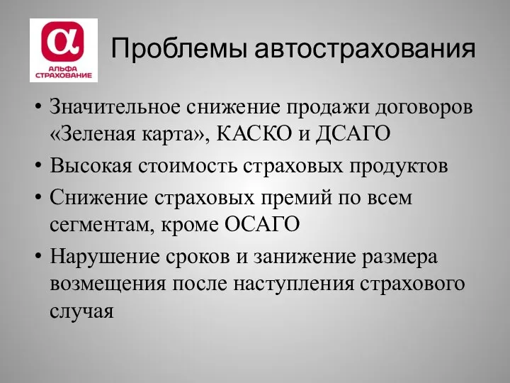 Кл Проблемы автострахования Значительное снижение продажи договоров «Зеленая карта», КАСКО и