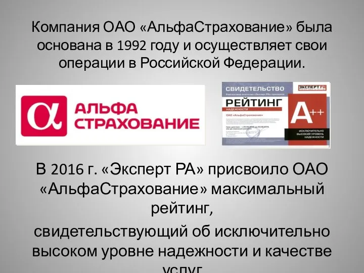 Компания ОАО «АльфаСтрахование» была основана в 1992 году и осуществляет свои