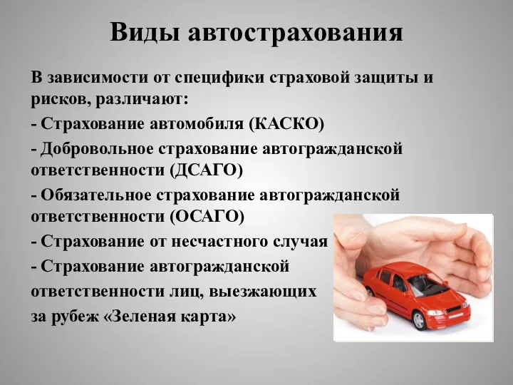 Виды автострахования В зависимости от специфики страховой защиты и рисков, различают: