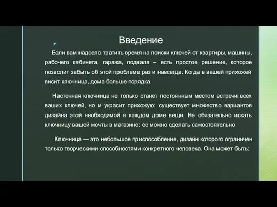 Введение Если вам надоело тратить время на поиски ключей от квартиры,