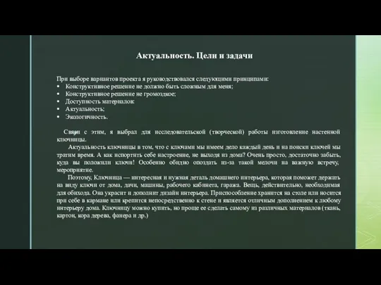 При выборе вариантов проекта я руководствовался следующими принципами: Конструктивное решение не