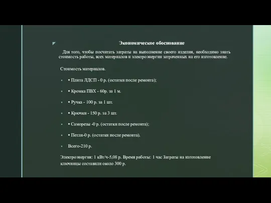 Для того, чтобы посчитать затраты на выполнение своего изделия, необходимо знать